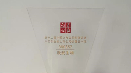 第十二屆“中國上市公司價值評選”，我武榮膺創(chuàng)業(yè)板上市公司價值五十強