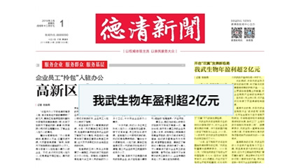 開(kāi)啟“雙翼”發(fā)展新格局，我武生物年盈利超2億元_德清新聞網(wǎng)