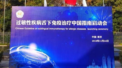 過(guò)敏性疾病舌下免疫治療中國(guó)指南(英文版)在南京正式啟動(dòng)！_健康報(bào)網(wǎng)