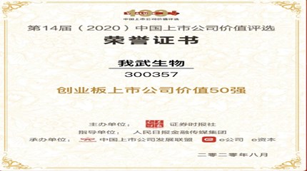 三年蟬聯(lián)，我武生物再次入選中國(guó)上市公司價(jià)值評(píng)選“創(chuàng)業(yè)板上市公司價(jià)值50強(qiáng)”